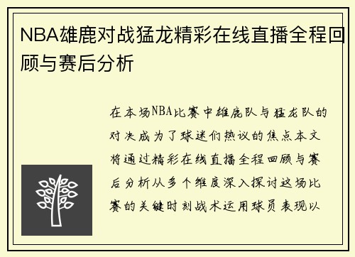 NBA雄鹿对战猛龙精彩在线直播全程回顾与赛后分析