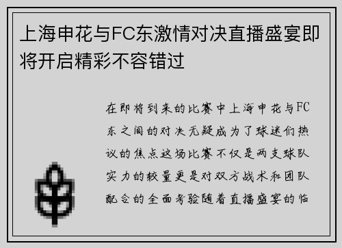 上海申花与FC东激情对决直播盛宴即将开启精彩不容错过