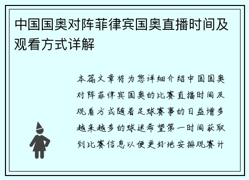 中国国奥对阵菲律宾国奥直播时间及观看方式详解