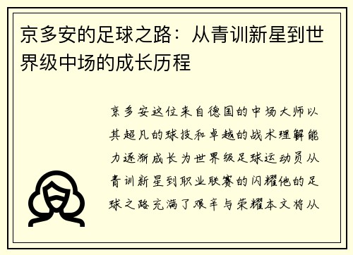 京多安的足球之路：从青训新星到世界级中场的成长历程