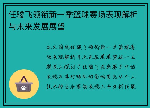 任骏飞领衔新一季篮球赛场表现解析与未来发展展望