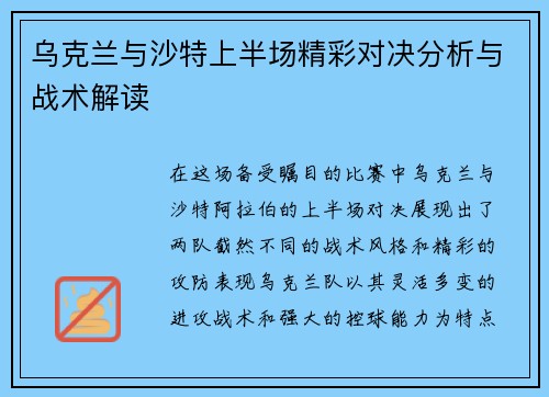 乌克兰与沙特上半场精彩对决分析与战术解读