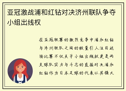 亚冠激战浦和红钻对决济州联队争夺小组出线权