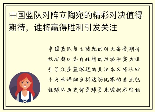 中国蓝队对阵立陶宛的精彩对决值得期待，谁将赢得胜利引发关注