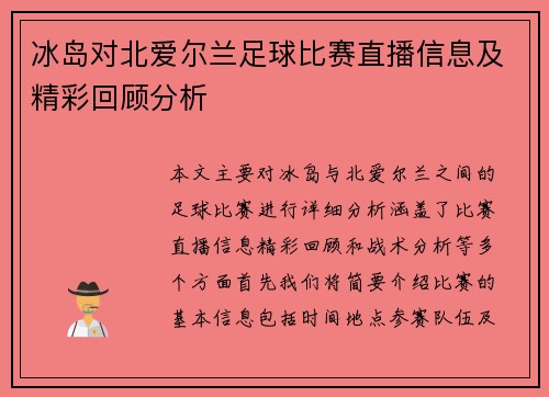 冰岛对北爱尔兰足球比赛直播信息及精彩回顾分析