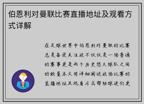 伯恩利对曼联比赛直播地址及观看方式详解