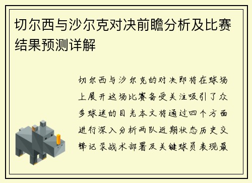 切尔西与沙尔克对决前瞻分析及比赛结果预测详解