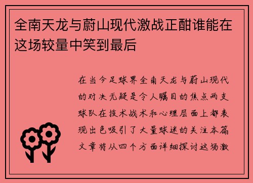 全南天龙与蔚山现代激战正酣谁能在这场较量中笑到最后