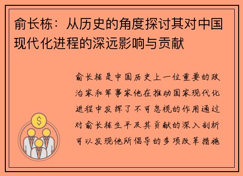 俞长栋：从历史的角度探讨其对中国现代化进程的深远影响与贡献