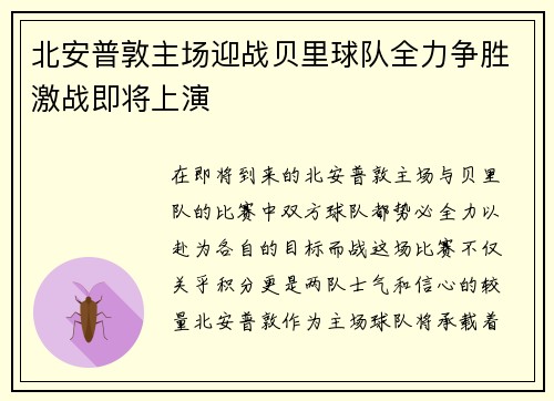 北安普敦主场迎战贝里球队全力争胜激战即将上演