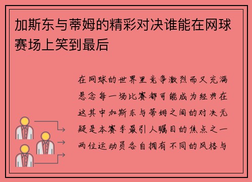 加斯东与蒂姆的精彩对决谁能在网球赛场上笑到最后