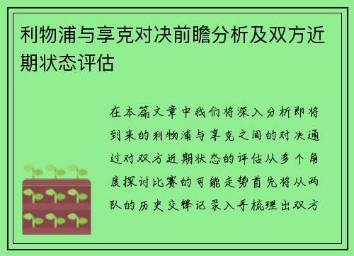 利物浦与享克对决前瞻分析及双方近期状态评估