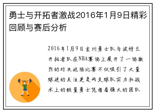 勇士与开拓者激战2016年1月9日精彩回顾与赛后分析