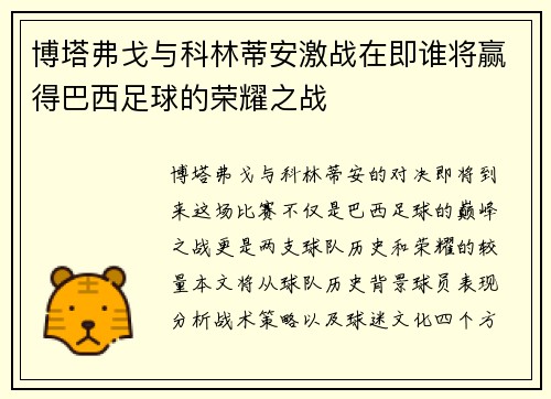 博塔弗戈与科林蒂安激战在即谁将赢得巴西足球的荣耀之战