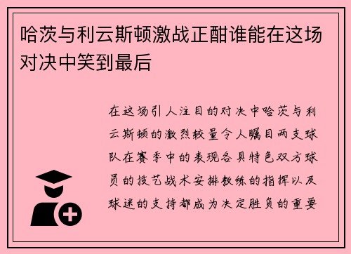哈茨与利云斯顿激战正酣谁能在这场对决中笑到最后