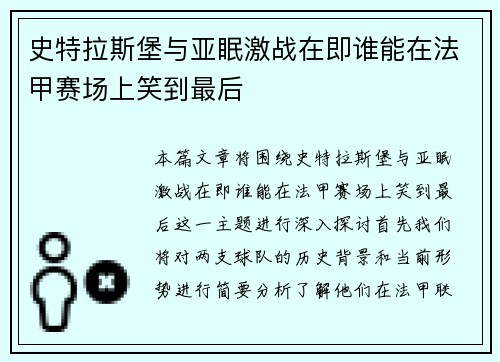 史特拉斯堡与亚眠激战在即谁能在法甲赛场上笑到最后