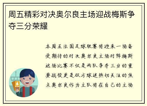 周五精彩对决奥尔良主场迎战梅斯争夺三分荣耀