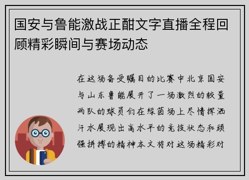 国安与鲁能激战正酣文字直播全程回顾精彩瞬间与赛场动态
