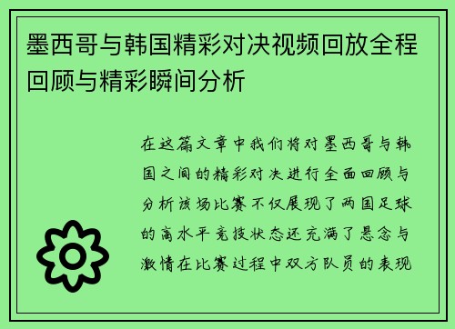 墨西哥与韩国精彩对决视频回放全程回顾与精彩瞬间分析