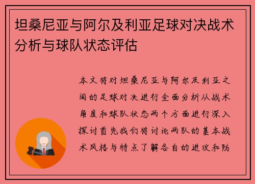 坦桑尼亚与阿尔及利亚足球对决战术分析与球队状态评估