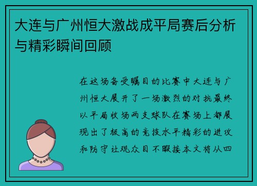 大连与广州恒大激战成平局赛后分析与精彩瞬间回顾
