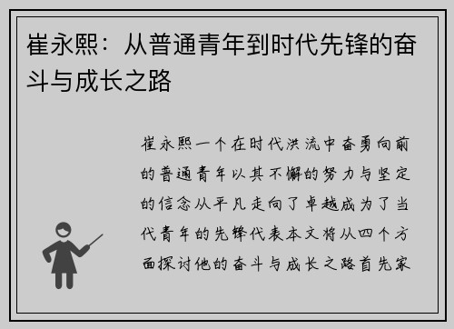崔永熙：从普通青年到时代先锋的奋斗与成长之路