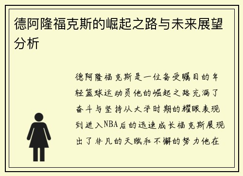 德阿隆福克斯的崛起之路与未来展望分析