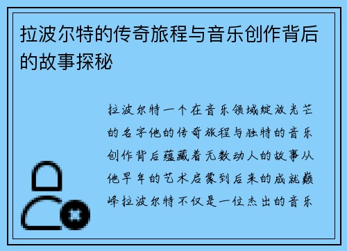 拉波尔特的传奇旅程与音乐创作背后的故事探秘