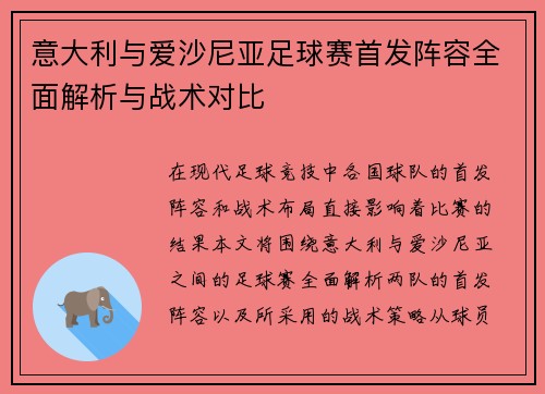 意大利与爱沙尼亚足球赛首发阵容全面解析与战术对比